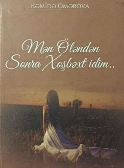 После смерти была счастливой... – Гамида Омарова