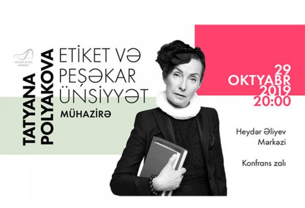 В центре Гейдара Алиева состоится лекция Татьяны Поляковой на тему "Этикет и профессиональное общение"