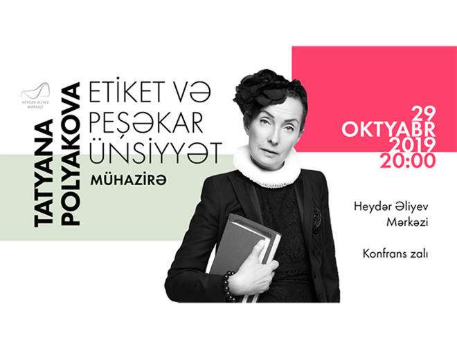 В центре Гейдара Алиева состоится лекция Татьяны Поляковой на тему "Этикет и профессиональное общение"