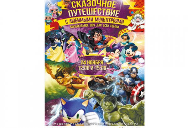 Сказочное путешествие с любимыми мультгероями в Баку