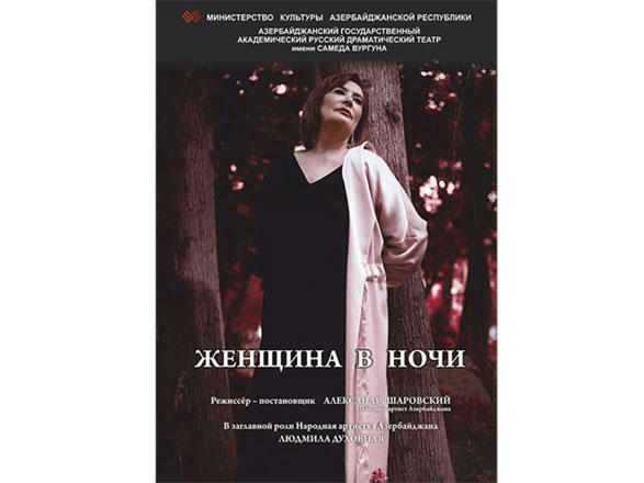 Новая сцена, или "Женщина в ночи" Людмилы Духовной