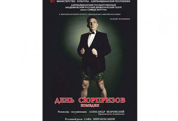 День сюрпризов на юбилей Сафы Мирзагасанова