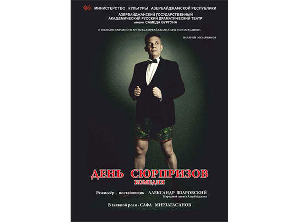 День сюрпризов на юбилей Сафы Мирзагасанова