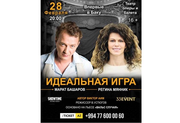 Бакинцы проведут вечер в компании с  Маратом Башаровым и Региной Мянник