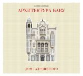 ТОП-12 архитектурных зданий от Бахрама Багирзаде (ФОТО)