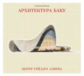 ТОП-12 архитектурных зданий от Бахрама Багирзаде (ФОТО)