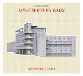 ТОП-12 архитектурных зданий от Бахрама Багирзаде (ФОТО)