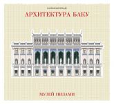 ТОП-12 архитектурных зданий от Бахрама Багирзаде (ФОТО)