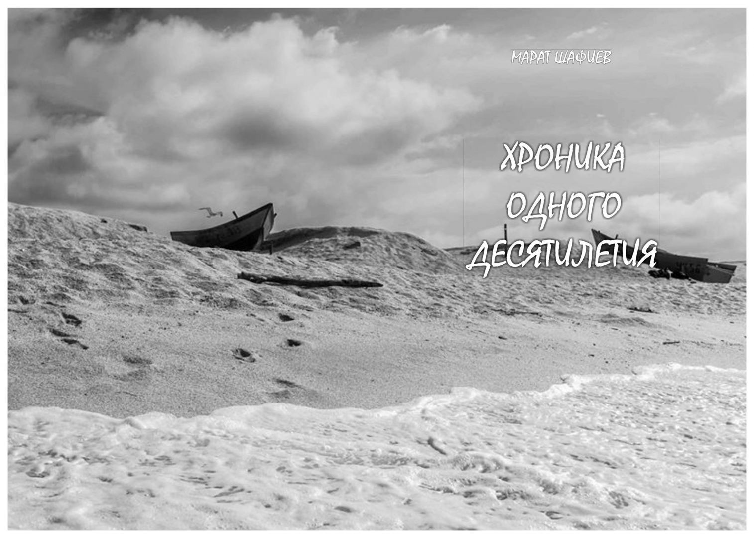 Марат Шафиев прервал 14-летнее затишье  "Хроникой одного десятилетия" (ФОТО)