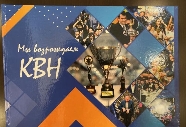 Азербайджанский клуб веселых и находчивых представил книгу "Мы возрождаем КВН" (ВИДЕО, ФОТО)