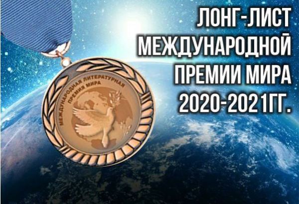 Азербайджанские писатели вошли в лонг-лист "Международной премии мира 2020-2021 годов"