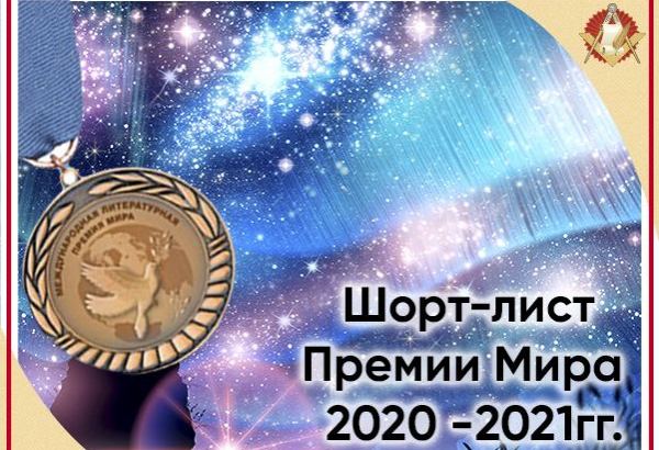 Азербайджанские литераторы претендуют на "Международную премию мира"