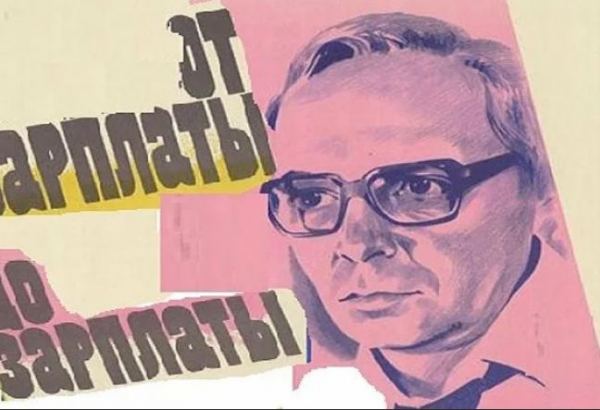 Когда в Баку приехал Андрей Мягков… От зарплаты до зарплаты
