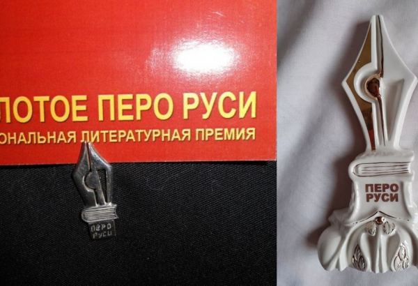 Азербайджанские писатели удостоены литературной премии "Золотое перо Руси" (ФОТО)