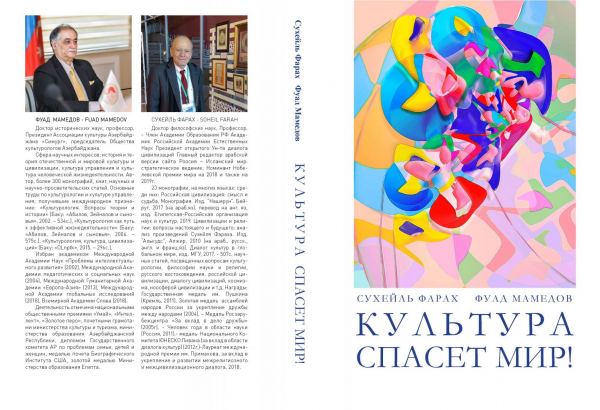 Издана книга Сухейля Фараха и Фуада Мамедова "Культура спасет мир"