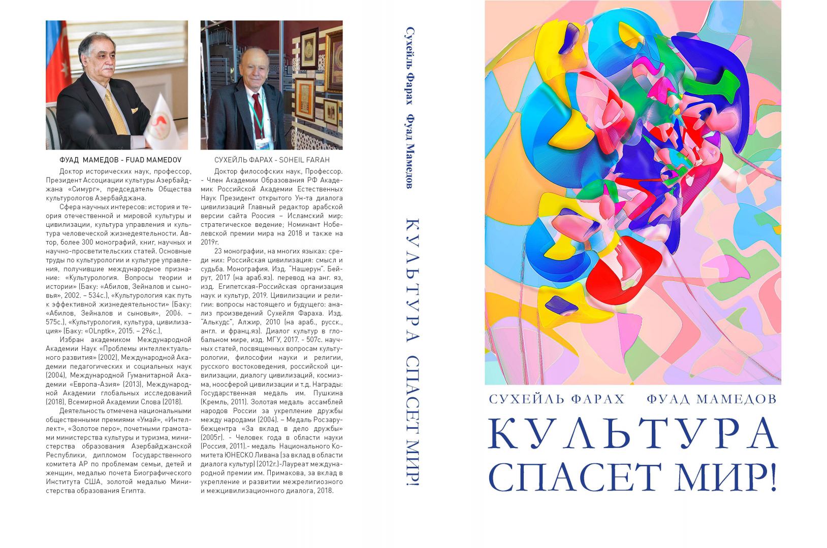 Издана книга Сухейля Фараха и Фуада Мамедова "Культура спасет мир"