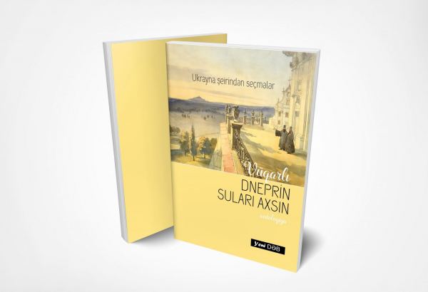 В Азербайджане издана антология украинской поэзии "Пусть текут воды могучего Днепра"