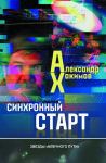 В Израиле издана книга Александра Хакимова - личное послание сопланетникам