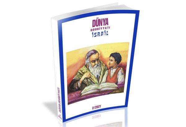 Литература Израиля в Азербайджане – специальный выпуск