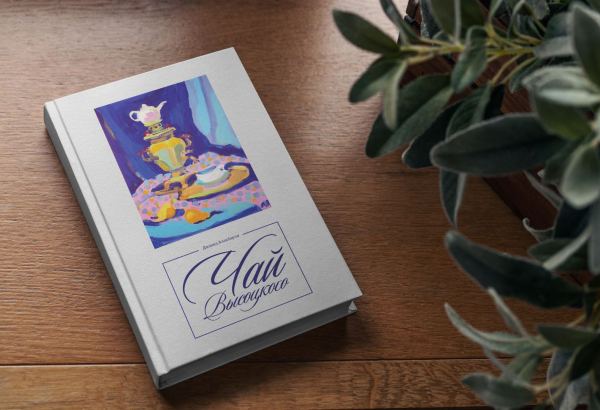 В Москве издана книга Джавида Алакбарли "Чай Высоцкого" - повесть в честь 200-летия Гаджи Зейналабдина Тагиева (ФОТО)