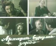 Реальная история жизни Пахана Гурд Джабраила, или Что осталось за кадром фильма "Удар в спину" (ВИДЕО, ФОТО)