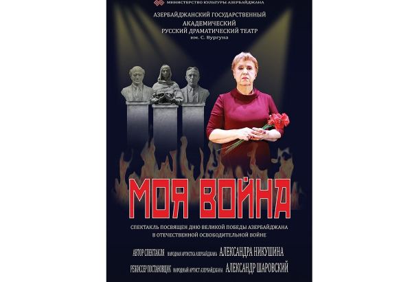 "Моя война!" - моноспектакль народной артистки Азербайджана Александры Никушиной