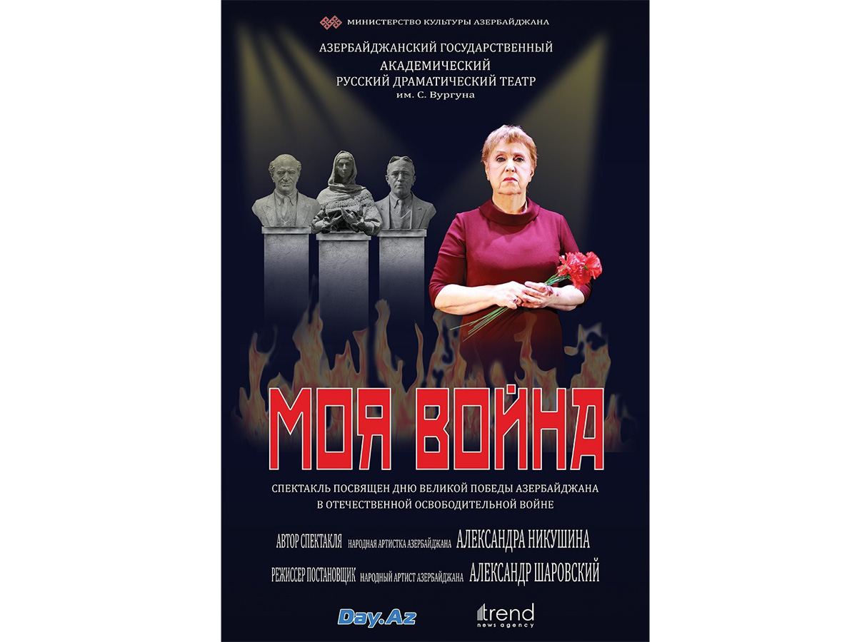 "Моя война!" - моноспектакль народной артистки Азербайджана Александры Никушиной