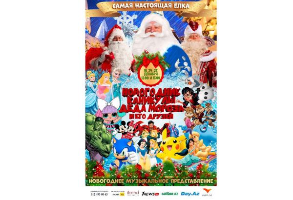 Три Деда Мороза на одной сцене – в Баку покажут необычной красоты музыкальное шоу