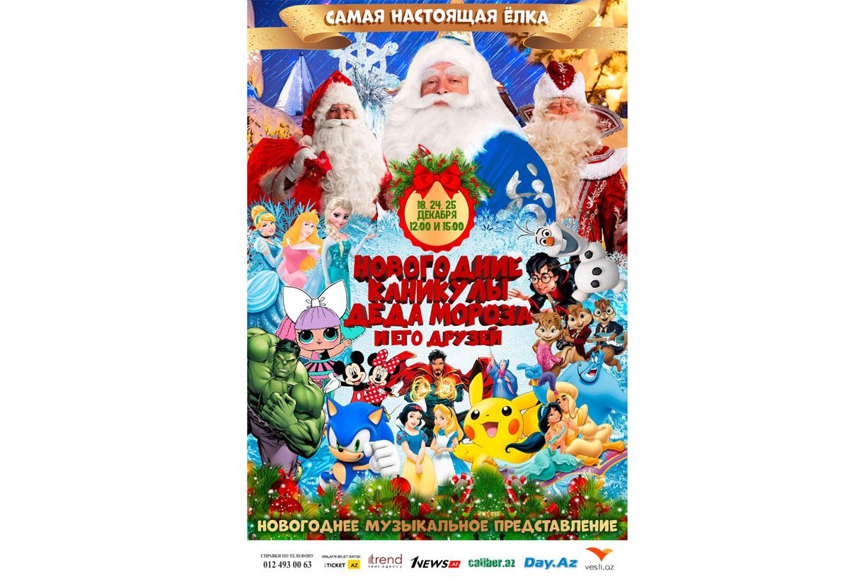 Три Деда Мороза на одной сцене – в Баку покажут необычной красоты музыкальное шоу