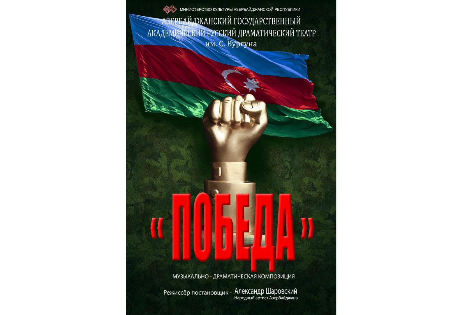 Бакинская русдрама покажет музыкально-драматическую композицию "Победа"
