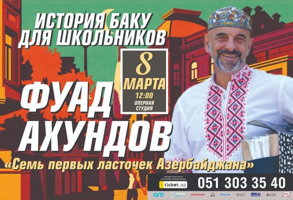 В Баку пройдут творческие встречи с Фуадом Ахундовым, посвященные известным женщинам