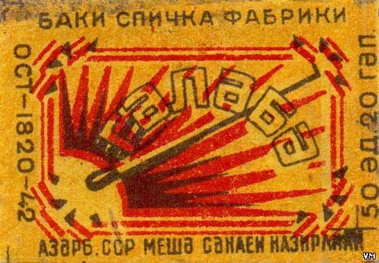 История спичек в Азербайджане – уникальные, раритетные, коллекционные, сувенирные (ФОТО)