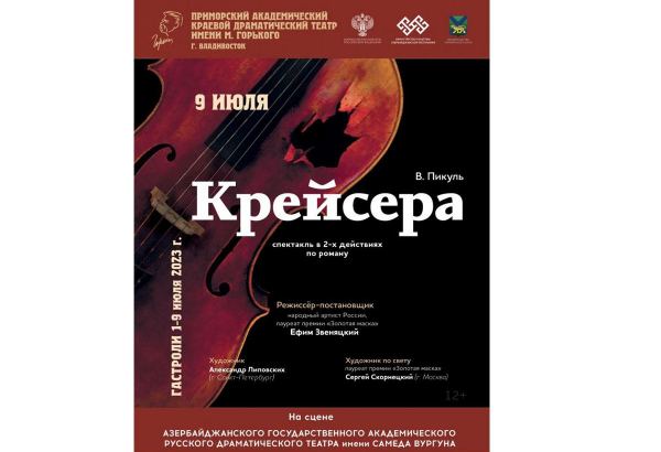 В Баку состоится премьера спектакля "Крейсера" в жанре исторической драмы (ФОТО)