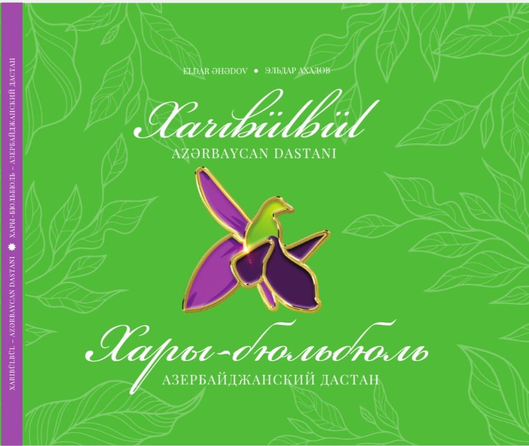 Состоялась презентация книги Эльдара Ахадова "Харыбюльбюль" о выдающихся личностях Азербайджана (ФОТО)