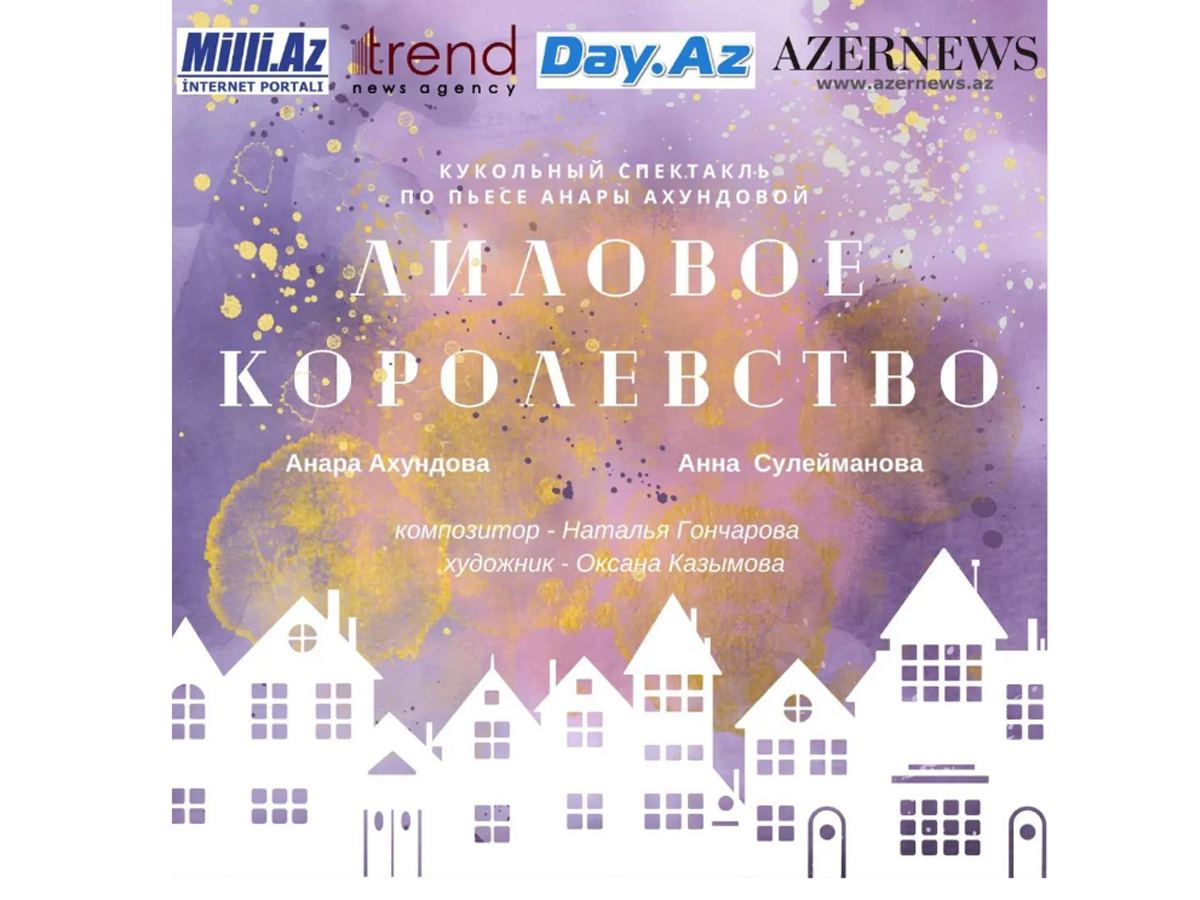 В Ичери шехер появится Лиловое Королевство - премьера