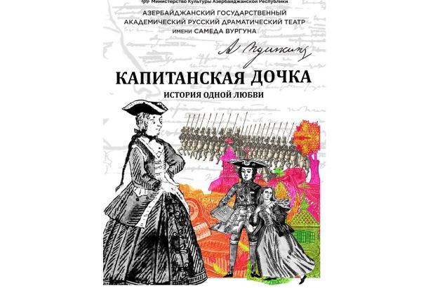 Российский режиссер поставил на бакинской сцене "Капитанскую дочку"
