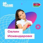 Девятилетняя Селин представляет Азербайджан на конкурсе "Наше поколение" в России – голосуем (ВИДЕО, ФОТО)