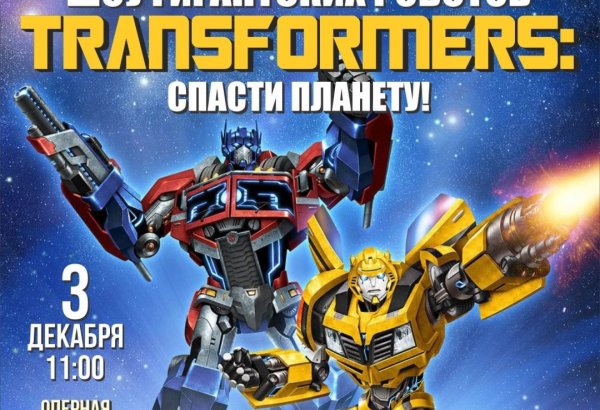 В Баку состоится шоу гигантских роботов "TRANSFORMERS: Спасти планету"