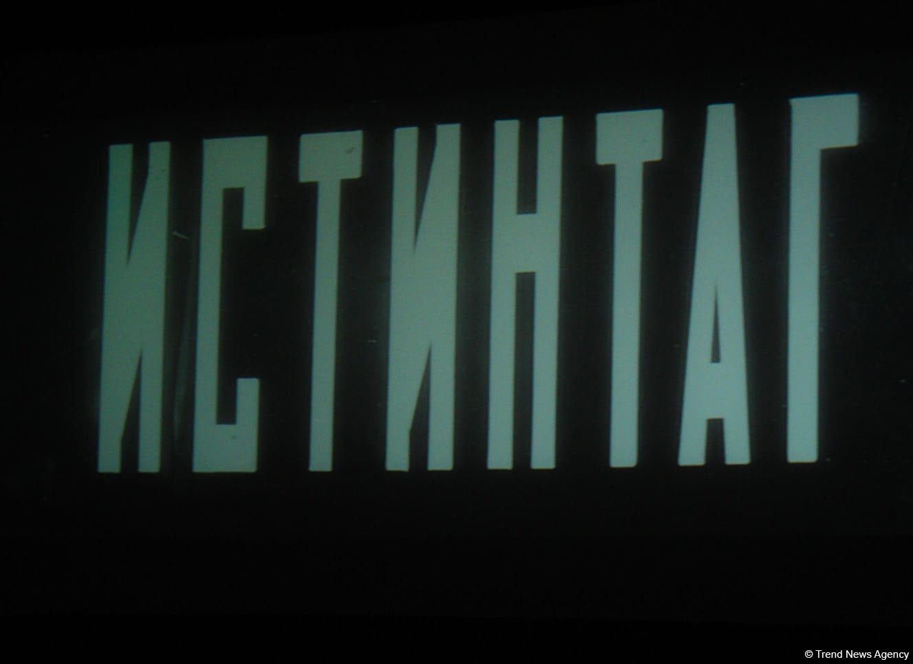 Свет его вечен… В Баку прошло мероприятие, посвященное 90-летию выдающегося режиссера Расима Оджагова (ФОТО)