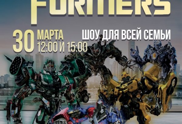 В Баку приземлятся трансформеры – интерактивное шоу