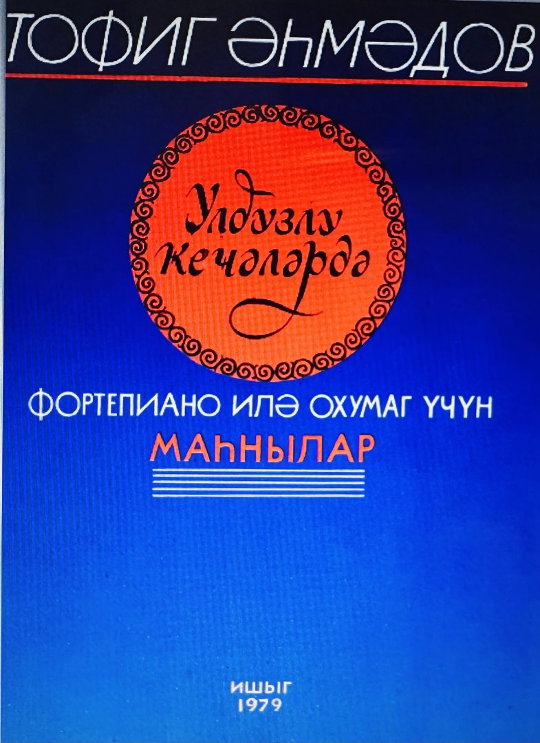К 100-летию Мастера. Тофиг Ахмедов - джазовый музыкант, саксофонист, кларнетист, дирижер, композитор (ФОТО)