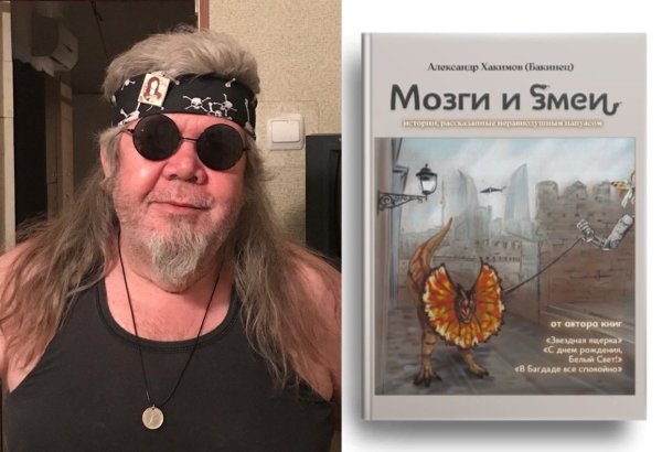 В центре внимания - город Баку и его жители, или Истории неравнодушного папуаса