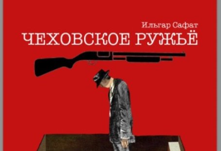 В Азербайджанском русском драмтеатре состоится премьера спектакля "Чеховское ружье" с элементами хоррора