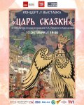 В Баку открылась выставка "Царь сказки" (ФОТО)