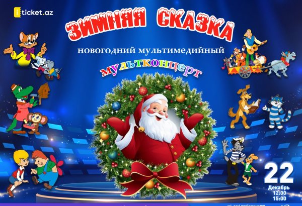 В Баку пройдет новогодний мультимедийный мультконцерт "Зимняя сказка"
