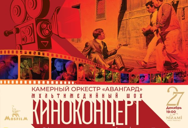 В Баку отметят 100-летие "Мосфильма" красочной программой из любимых фильмов