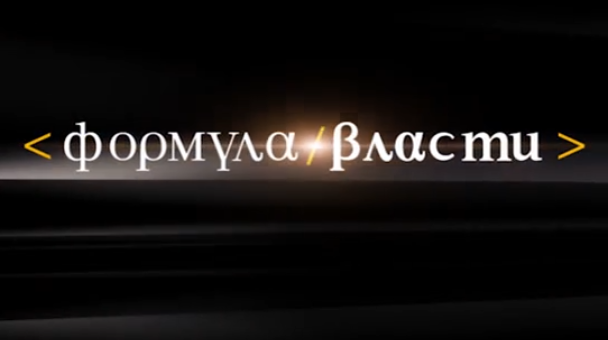 Телепередаче “Формула власти” исполнилось 25 лет (ВИДЕО)