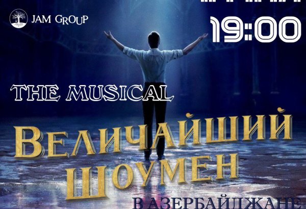 В Баку будет представлен мюзикл "Величайший шоумен", вдохновлённый голливудским фильмом (ФОТО)