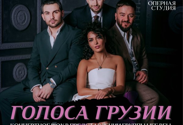 "Голоса Грузии" зазвучат в самом сердце Баку