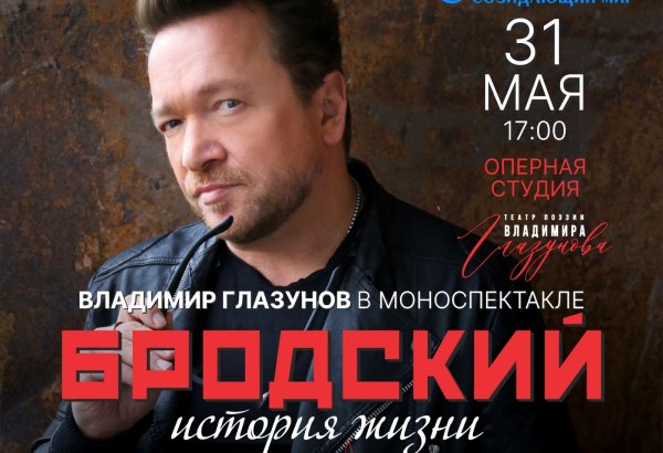 Впервые в Баку спектакль "Бродский: История жизни" в постановке Театра поэзии Владимира Глазунова